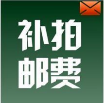 运费专用链接（可拍多件，具体联系客服）